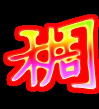 匙稠怎么组词