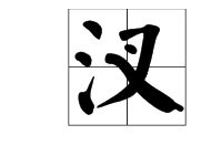 三点水的沿组词