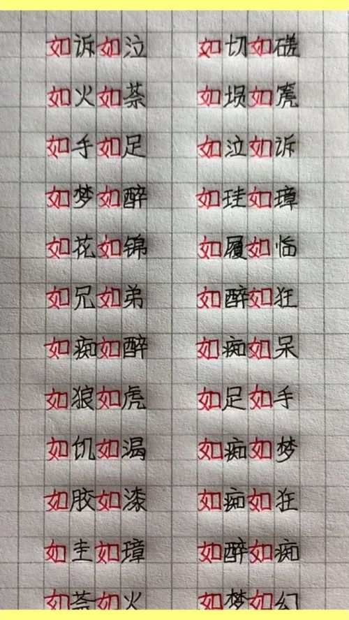 如什么如什么组词