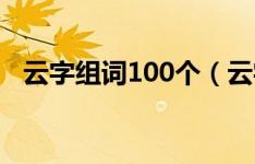 动组词