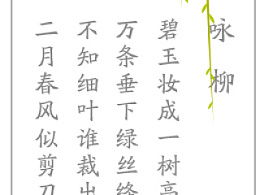 咏柳的柳组词怎么组