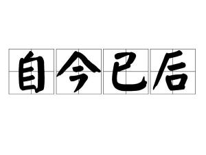z是z怎么组词