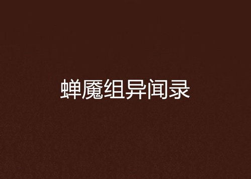蝉组词有哪些