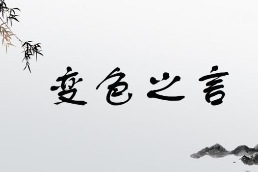 颜色言字怎么组词