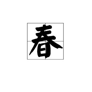 春天的组词