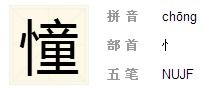 怎么组词不带竖心旁的