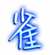 雀字怎么组词句