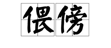 拆字怎么组词语