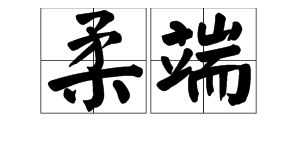 朽木的木该怎么组词