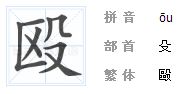 糟蹋的蹋怎么组词