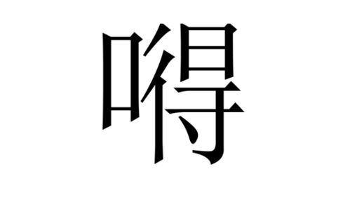啵嗷嗷怎么组词