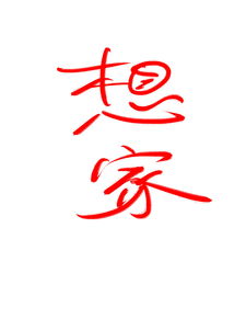 瑞字怎么组词做店名