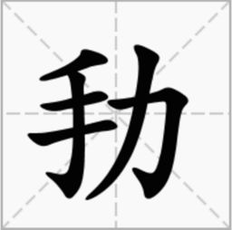 力字怎么组词语