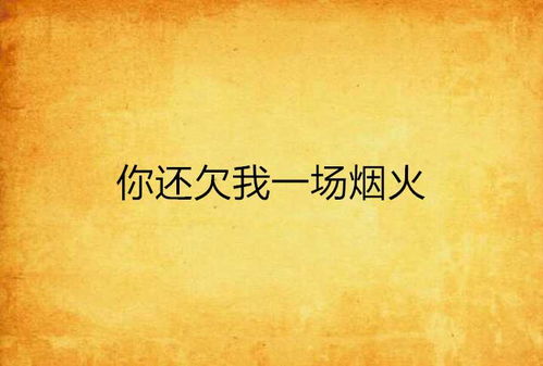 我把你火怎么组词
