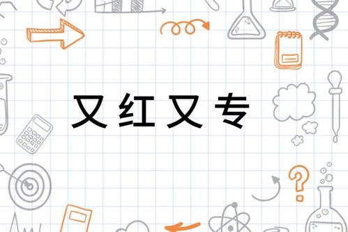 红到底怎么组词呀