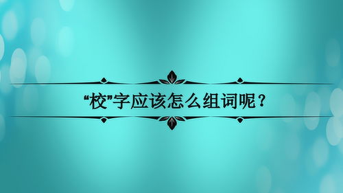 朦该怎么组词