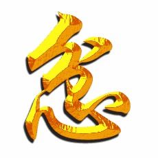 用忿怎么组词的