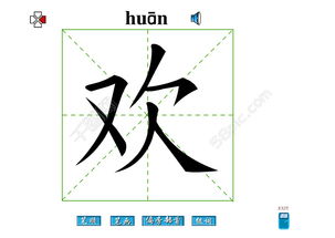 欢组词四字