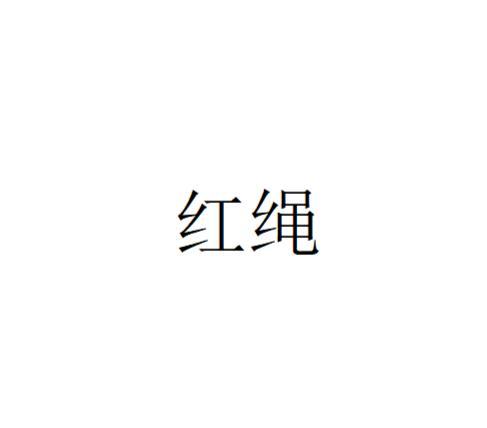 绳子的绳怎么组词和拼音