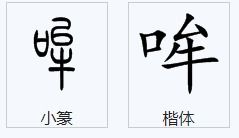 哞的怎么组词