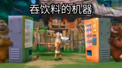 放熊出没怎么组词