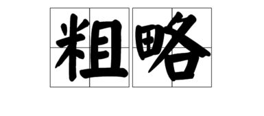 粗的组词