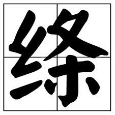 绦绦怎么组词