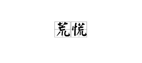 梅荒怎么组词语