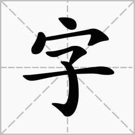 昱子组词怎么组