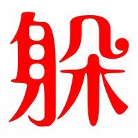 涛和躲要怎么组词呢