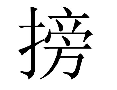 颇怎么组词啊