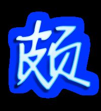 颇怎么组词啊