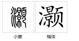 遂能怎么组词