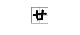 甘组词怎么读