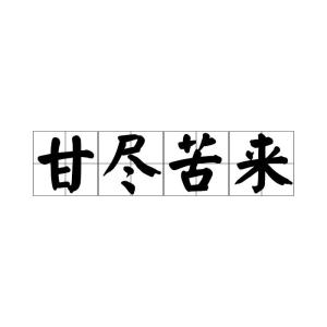 甘组词怎么读