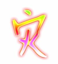 灾是怎么组词