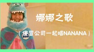 呐喊娜娜怎么组词