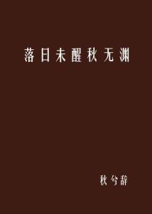 夕阳醒怎么组词
