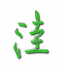 洼子的洼怎么组词