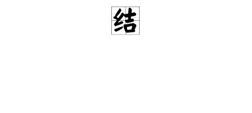 结拼音组词