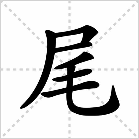 小度忘记的忘字怎么组词