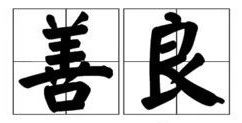 修缮的善怎么组词