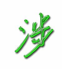 怎么组词涉