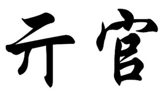 官网的官怎么组词