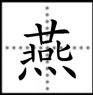 惮怎么组词