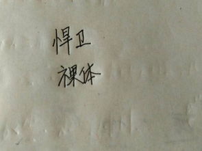 裸怎么组词儿