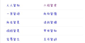 皆怎么组词语