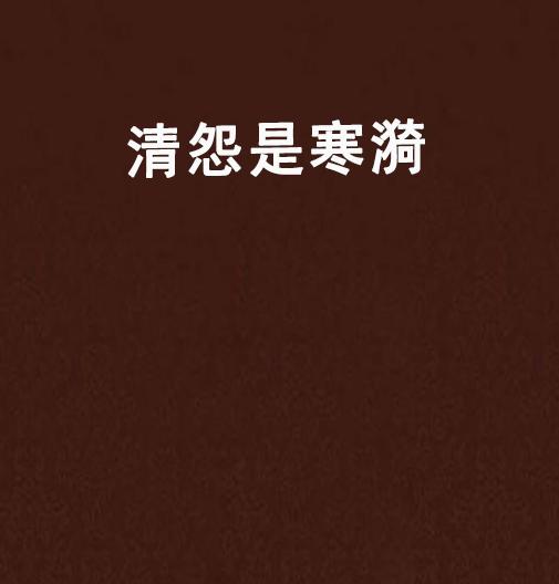 寒漪怎么组词