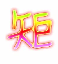 矩是怎么组词