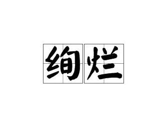 绚烂绚怎么组词